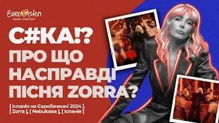 😳 ЧОМУ ПРО ЦЕ НІХТО НЕ ГОВОРИТЬ? | Огляд пісні „ZORRA” від NEBULOSSA | Іспанія на Євробаченні 2024