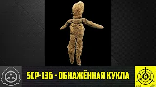 SCP-136 - Обнажённая кукла 【СТАРАЯ ОЗВУЧКА】