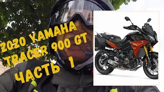 Тестрайд и обзор мотоцикла Yamaha Tracer 900 GT, 2020. Часть 1