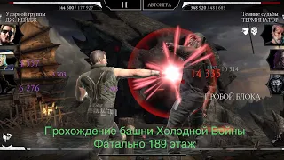 Прохождение башни Холодной Войны Фатально 189 этаж | Mortal Kombat 11 mobile