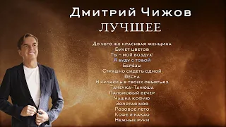 Дмитрий Чижов - Лучшее | плейлист с лучшими хатами!