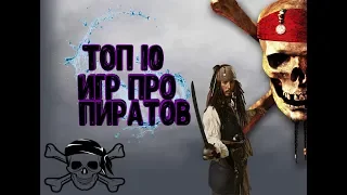 ТОП 10 ИГР ПРО ПИРАТОВ