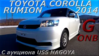 TOYOTA COROLLA RUMION, G ONB LTD, 2014 г. С аукциона USS NAGOYA. Во Владивостоке 1 083 000 р.