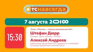 Диалог на равных на тему: «Россия — страна возможностей»