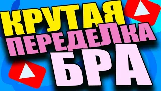 КРУТАЯ ПЕРЕДЕЛКА ДЕЛАЕМ БРА