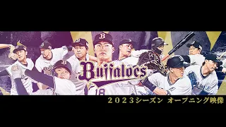 2023シーズン オープニング映像