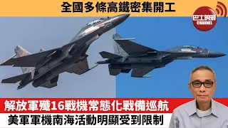 【中國焦點新聞】解放軍殲16戰機常態化戰備巡航，美軍軍機南海活動明顯受到限制。全國多條高鐵密集開工 。22年12月4日