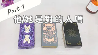 他她是對的人嗎 Part 1 能量檢測 「無時間限制」｜塔羅占卜+占卜小物｜Ora Tarot