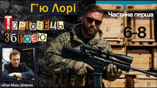 Г'ю Лорі. Торговець зброєю.  Аудіокнига українською. Частина перша. 6-8