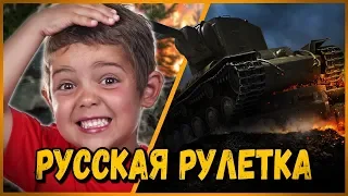 ШКОЛЬНИКИ ИГРАЮТ в "РУССКАЯ РУЛЕТКА В ТАНКАХ на КВ-2" от БИЛЛИ | WoT