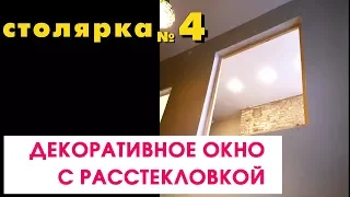 Декоративное окно с расстекловкой