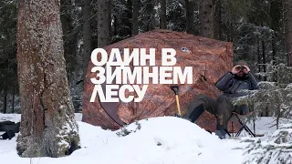 Одиночный зимний поход. Один в зимнем лесу в палатке куб Алтай.