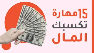 15 مهارة لكسب المال يمكنك تعلمها بنفسك | ريادة الأعمال و العمل الحر