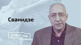 Сванидзе рассказал, какова вероятность войны между Россией и Украиной и что ждет Сокурова. ИНТЕРВЬЮ.