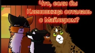 Коты Воители теория: "Что было бы, если Кленовница бы осталась жить с Майлером?" Чит. опис.