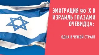 Эмиграция 90-х в Израиль: Одна в чужой стране. О трудностях и успехе. #эмиграция#израиль#алия#евреи