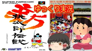 (コメ付き) ゆっくり新桃太郎伝説 スーパーファミコン SFC版 プレイ動画 【ゆっくり実況】