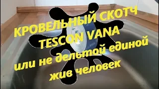 Кровельный скотч TESCON VANA (не Delta Multiband,но как оказалось не хуже)