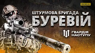 Гвардія Наступу. Штурмова бригада «Буревій»