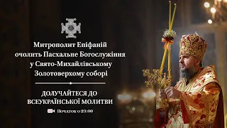 Пасхальне Богослужіння зі Свято-Михайлівського Золотоверхого кафедрального собору