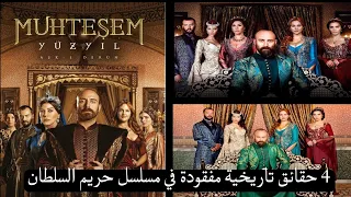 4 حقائق تاريخية مفقودة في مسلسل حريم السلطان