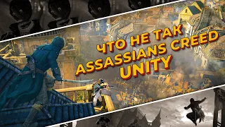 Что не так с Assassins Creed Unity?