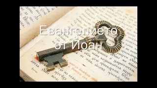 4.(Bulgarian)  Аудио Библия. Нов Завет. Евангелието от Йоан