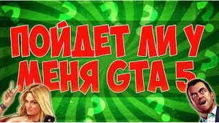 Как проверить или пойдет Gta 5 на твои PC