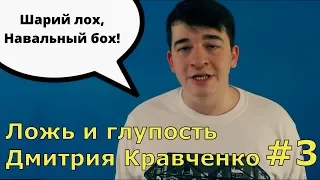 Ложь и глупость Дмитрия Кравченко #3 Хомячок Навального