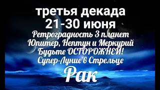 ♋РАК с 21 по 30 июня 2021/Таро-прогноз/Таро-Гороскоп Рак/Taro_Horoscope Cancer.