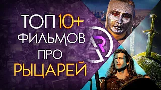 ТОП 10+ ИСТОРИЧЕСКИХ ФИЛЬМОВ О РЫЦАРЯХ