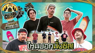 CAMPปลิ้น | EP.35[1/3] ขวัญใจวัยซ่า รับคำท้าโชว์ปีนเขา