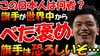 【海外の反応】世界中で旗手怜央への称賛止まらず６試合で５点関与の旗手怜央に英国人記者が驚嘆！「他クラブにとっては真の厄介者だ」これが本調子でないなら彼はやばい奴だ…