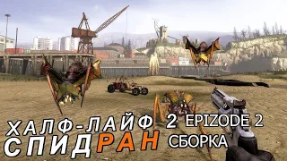 КАК НАЧАТЬ СПИДРАНИТЬ HALF-LIFE 2 EPIZODE 2? HL1 MOVEMENT FUN%