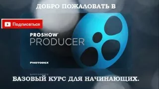 Proshow Producer. Базовый курс для начинающих. Знакомство.