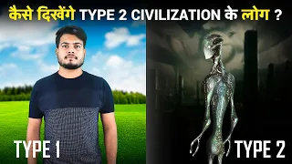 Type 2 Civilisation के इंसानो का ये कड़वा सच क्यों नहीं बोलता कोई? The Reality of Type 2 Humans