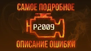 Код ошибки P2009, диагностика и ремонт автомобиля