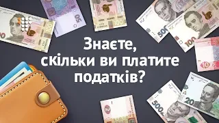 Скільки ви платите податків