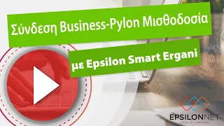 LIVE ΕΚΠΑΙΔΕΥΣΗ - Σύνδεση Business - Pylon Μισθοδοσία με Epsilon Smart Ergani