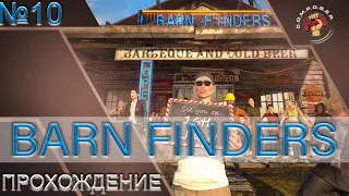 Прохождение Barn Finders #10