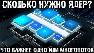 Что важнее одно или многопоток, количество ядер или частота? Все что нужно знать о процессоре ПК!