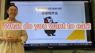 What do you want to eat? 你想吃什么？