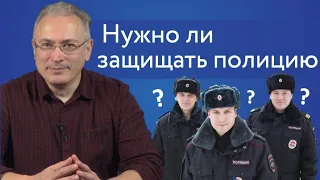 Нужно ли защищать полицию? | Блог Ходорковского