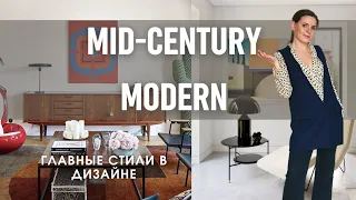 МИД-СЕНЧУРИ МОДЕРН ТОПОВЫЙ СТИЛЬ В ДИЗАЙНЕ ИНТЕРЬЕРА 2022!