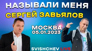 Сергей Завьялов - Называли меня сирота / Live 05.01.2023 Москва