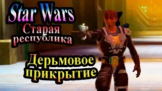 Прохождение Star Wars The Old Republic (Старая республика) - часть 22 - Дерьмовое прикрытие