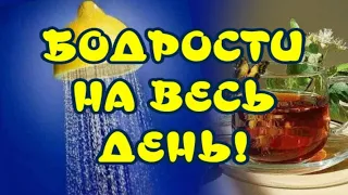 Доброе Утро😀Прекрасного Настроения 😁 Бодрости на весь День 🎵 Очень красивая музыкальная открытка