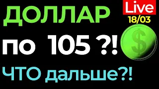 Курс доллара на сегодня / Девальвация и обвал рубля 2022