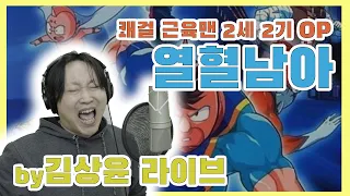 질풍가도에 가려진 비운의 명곡_쾌걸근육맨2세 2기OP[열혈남아]