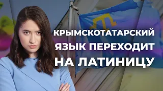 Латиница вместо кириллицы: изменения в крымскотатарском языке